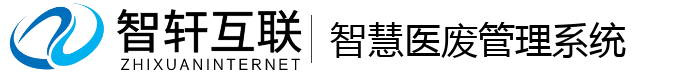 智慧医废管理系统